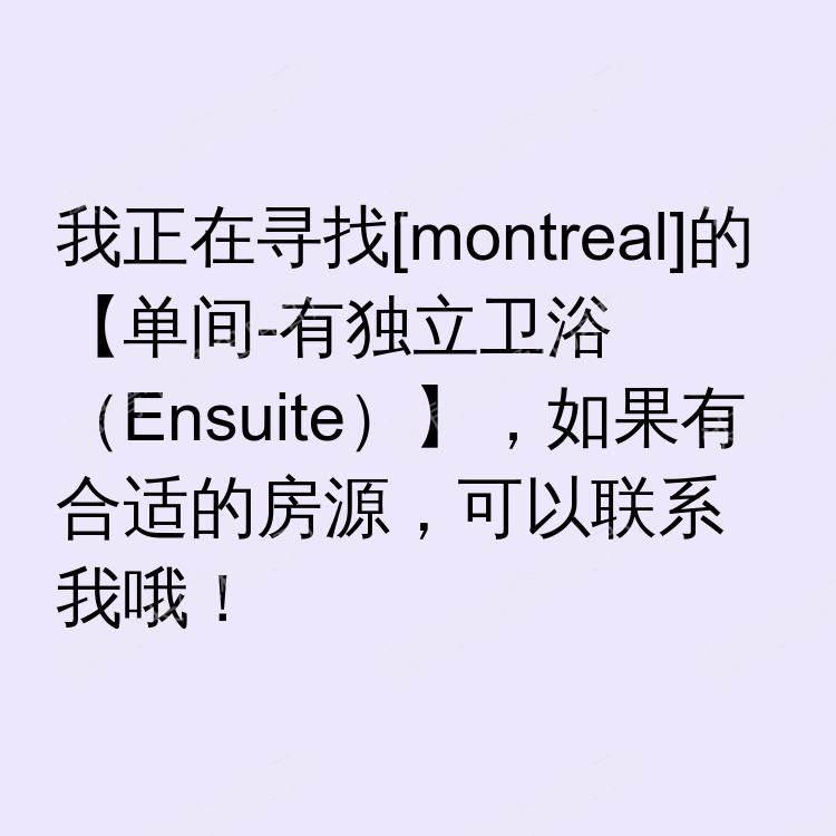 蒙特利尔(魁北克省)求租