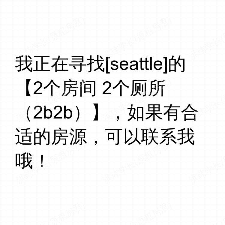 西雅图(华盛顿州)求租