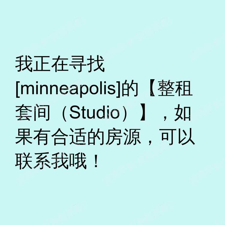 明尼阿波利斯(明尼苏达州)求租