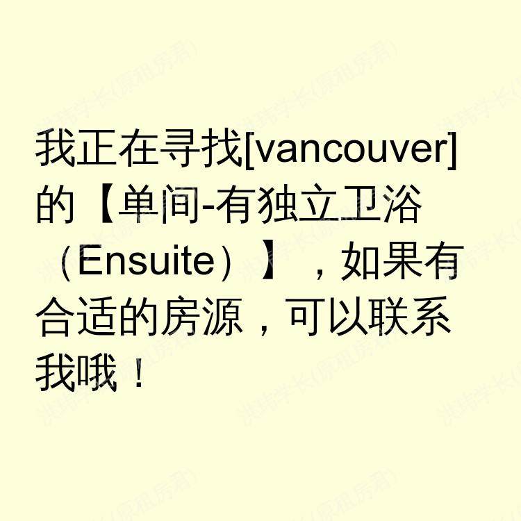 温哥华(不列颠哥伦比亚省)求租