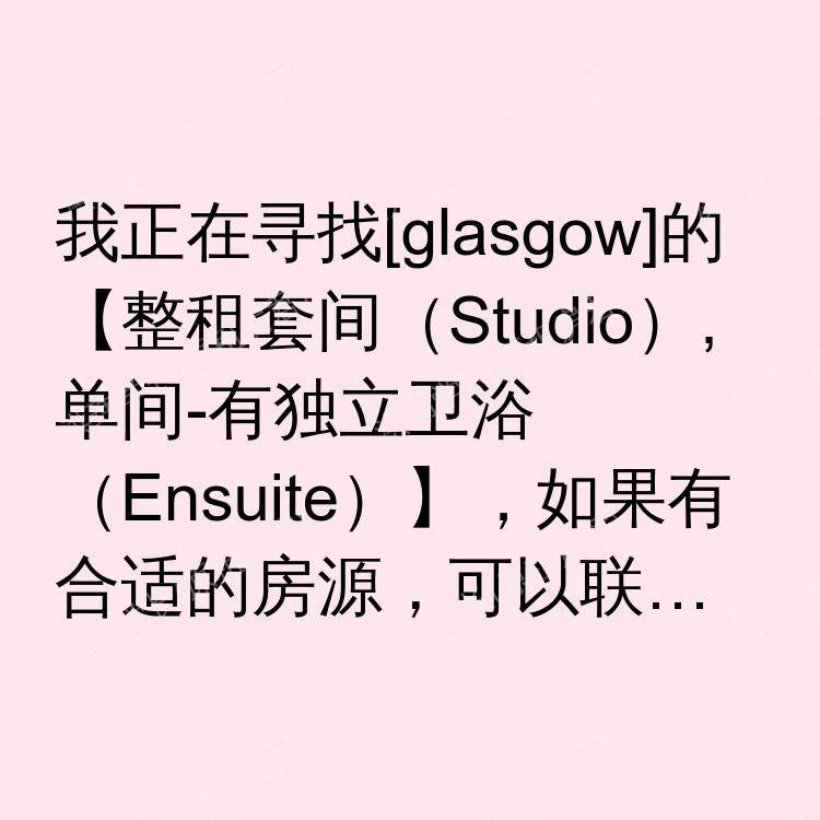 格拉斯哥求租