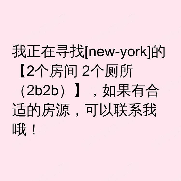 纽约(纽约州)求租