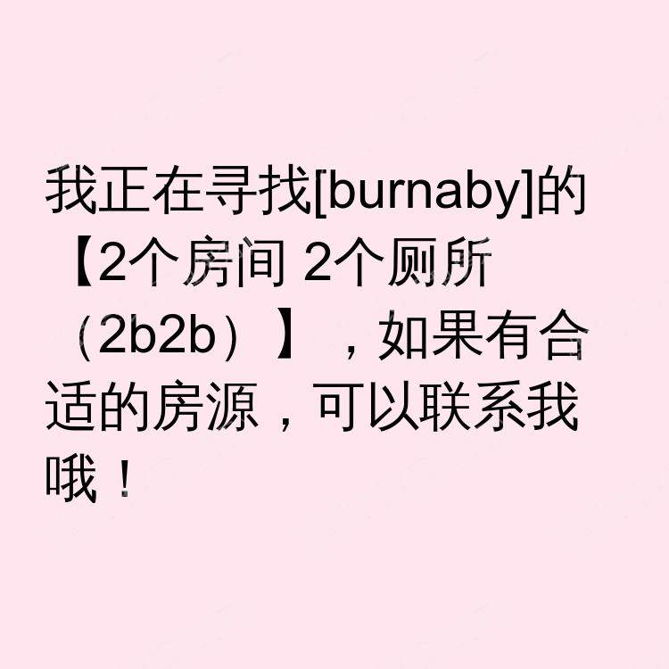 本拿比(不列颠哥伦比亚省)求租