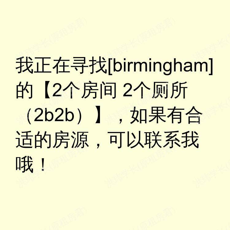 伯明翰求租
