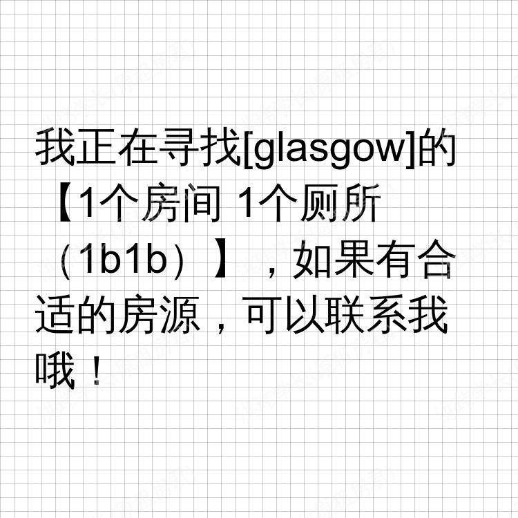 格拉斯哥求租