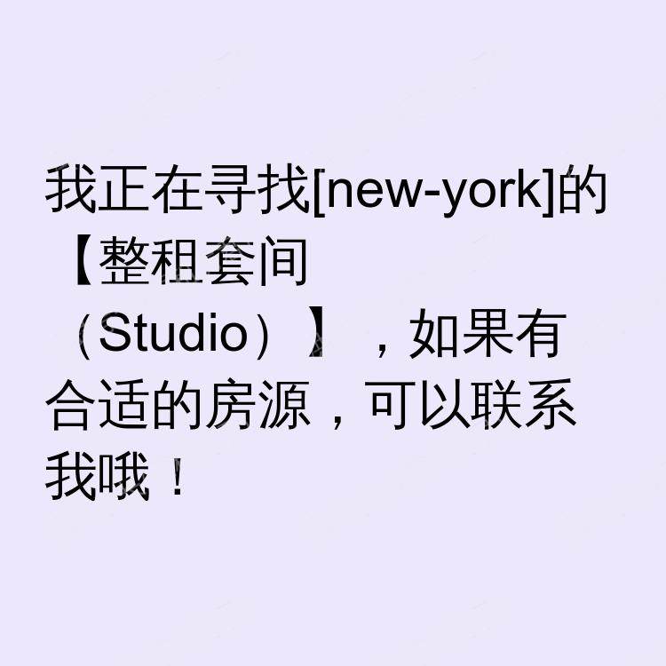 纽约(纽约州)求租