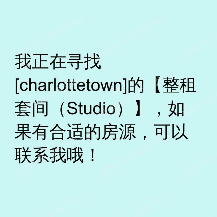 夏洛特敦(爱德华王子岛)求租
