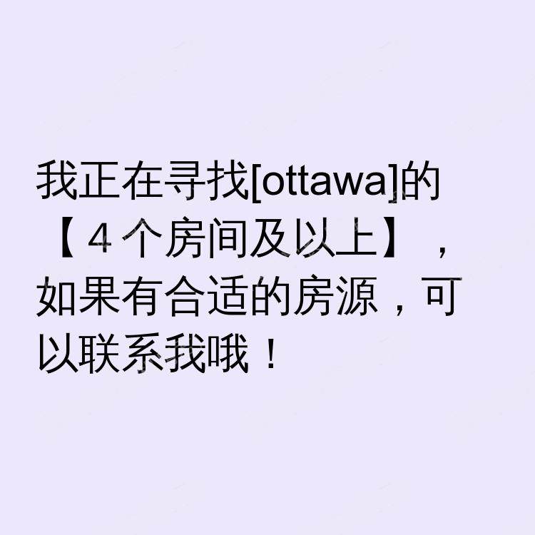 渥太华(安大略省)求租