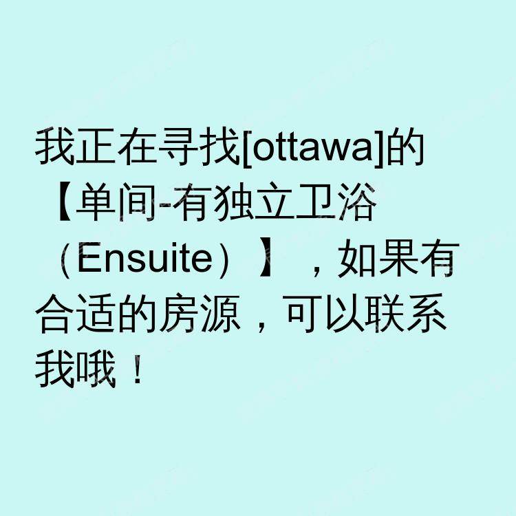渥太华(安大略省)求租