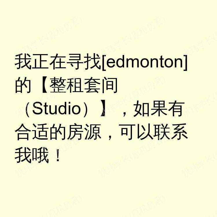 埃德蒙顿(阿尔伯塔省)求租