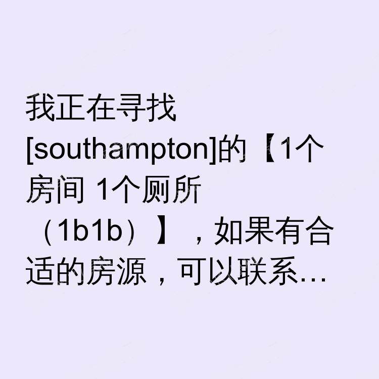南安普敦求租