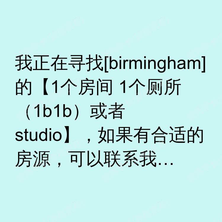 伯明翰求租