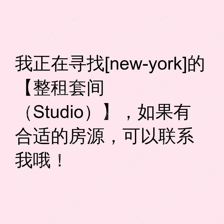 纽约(纽约州)求租