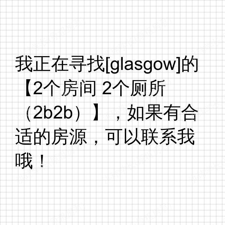 格拉斯哥求租