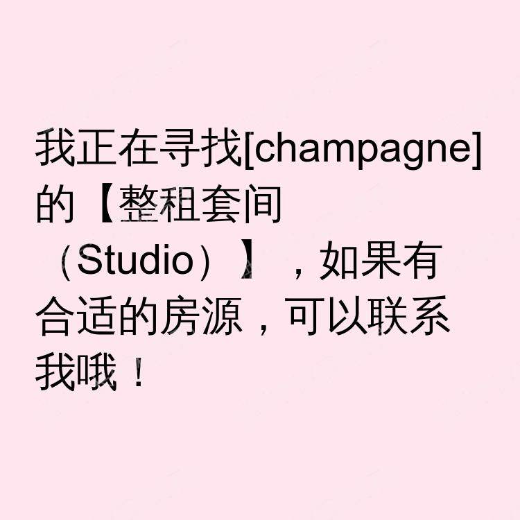 香槟(伊利诺伊州)求租