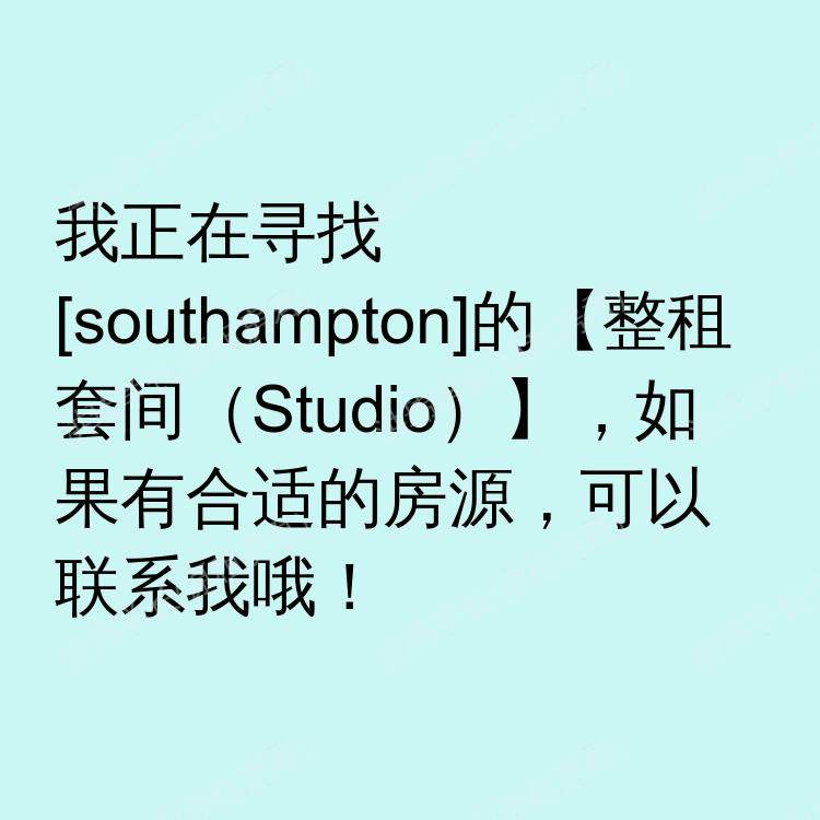 南安普敦求租