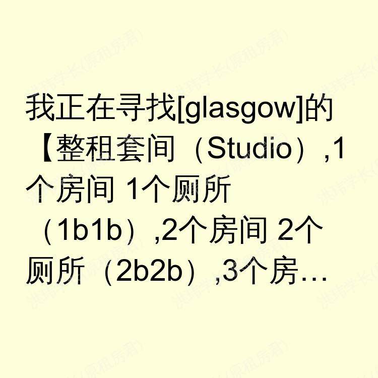 格拉斯哥求租