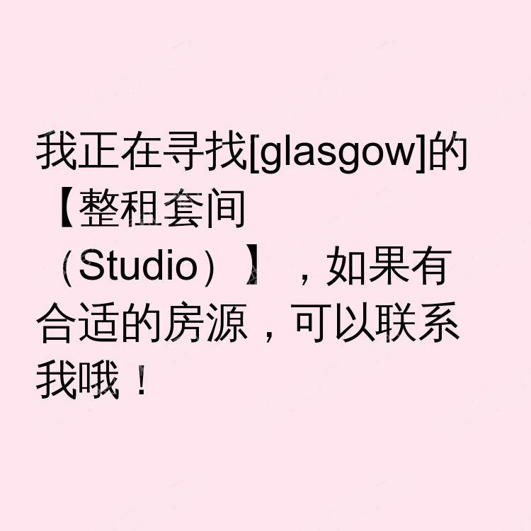 格拉斯哥求租