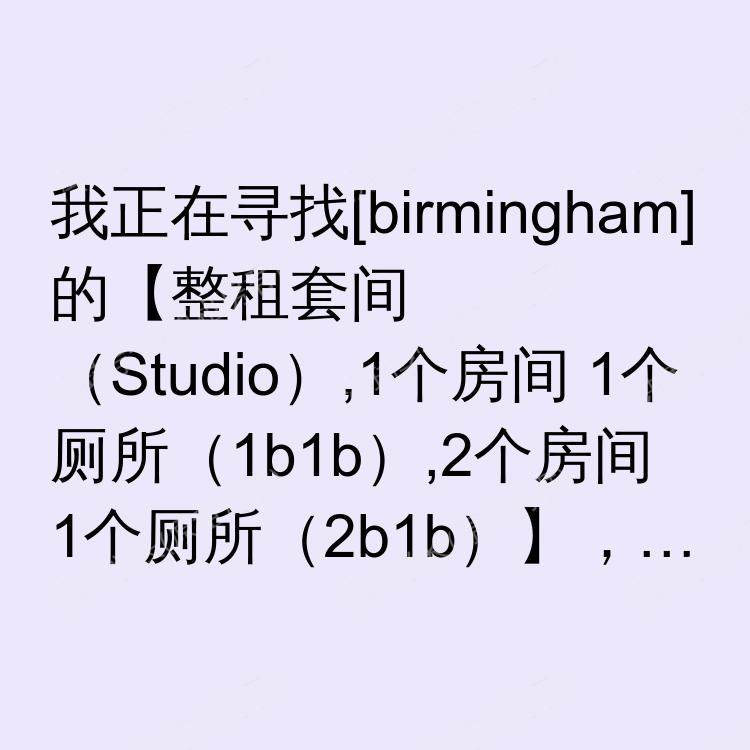 伯明翰求租