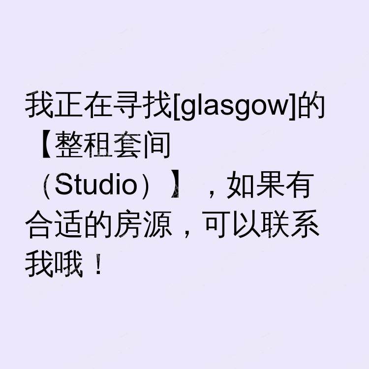 格拉斯哥求租