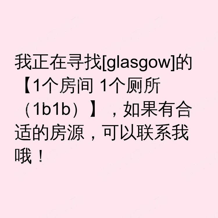 格拉斯哥求租