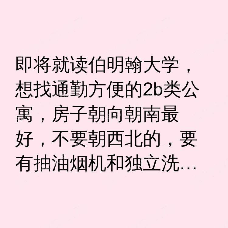 伯明翰求租