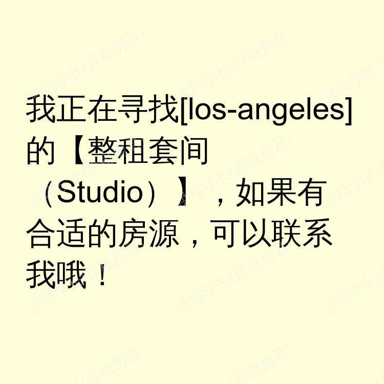 洛杉矶(加利福尼亚州)求租