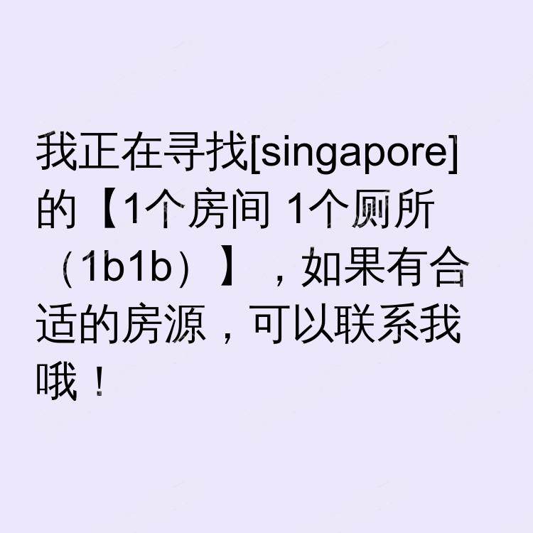 新加坡求租