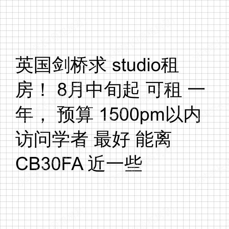 剑桥求租