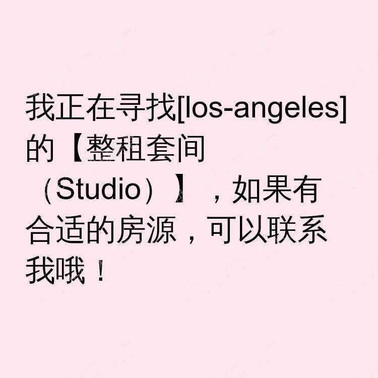 洛杉矶(加利福尼亚州)求租