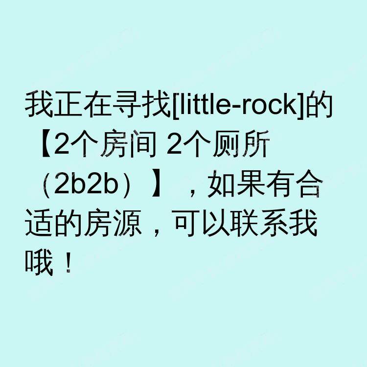 小岩城(阿肯色州)求租