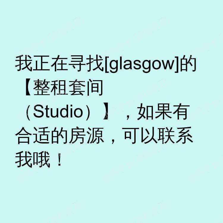 格拉斯哥求租