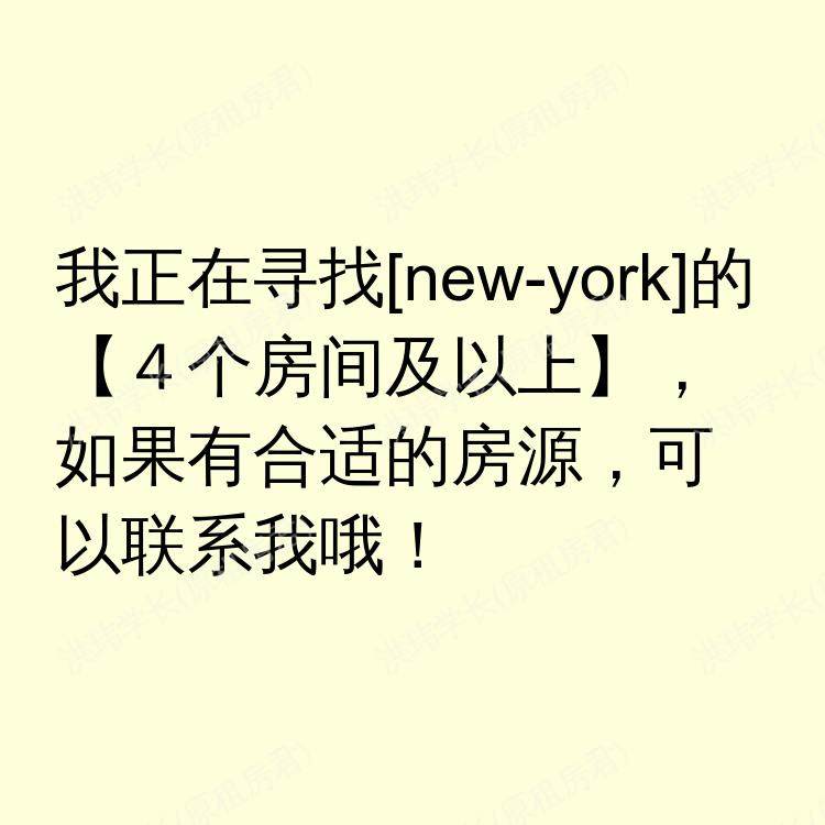 纽约(纽约州)求租