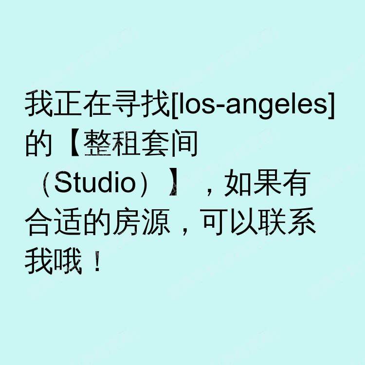 洛杉矶(加利福尼亚州)求租