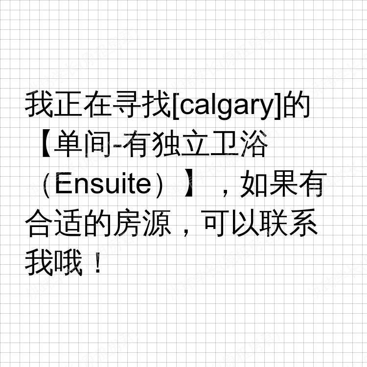 卡尔加里(阿尔伯塔省)求租