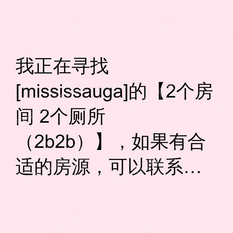 密西沙加(安大略省)求租
