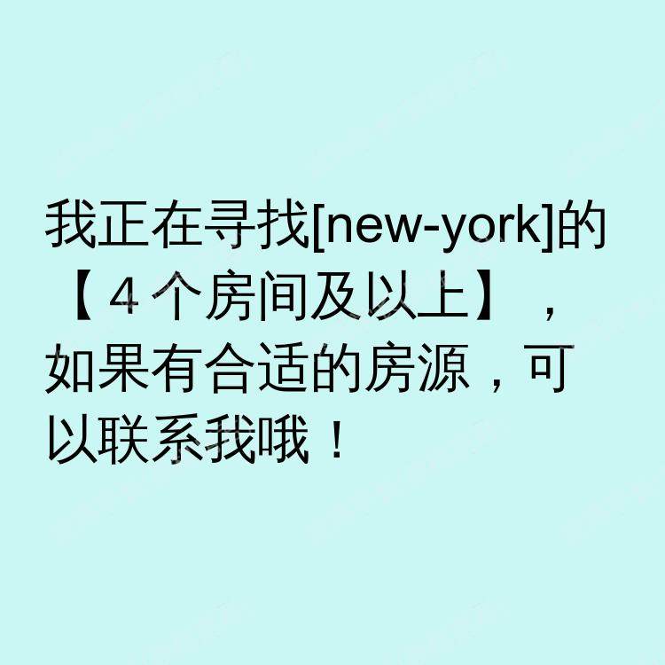 纽约(纽约州)求租