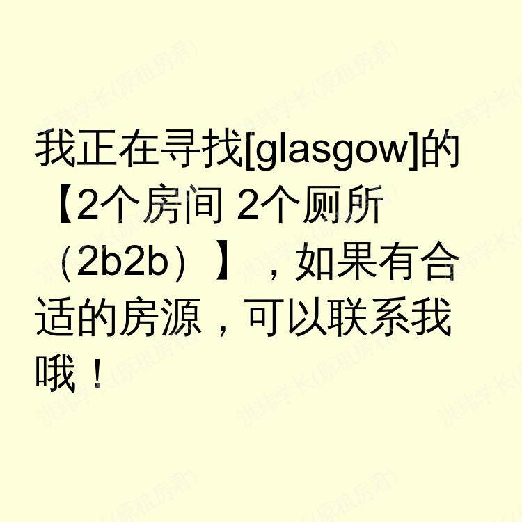 格拉斯哥求租