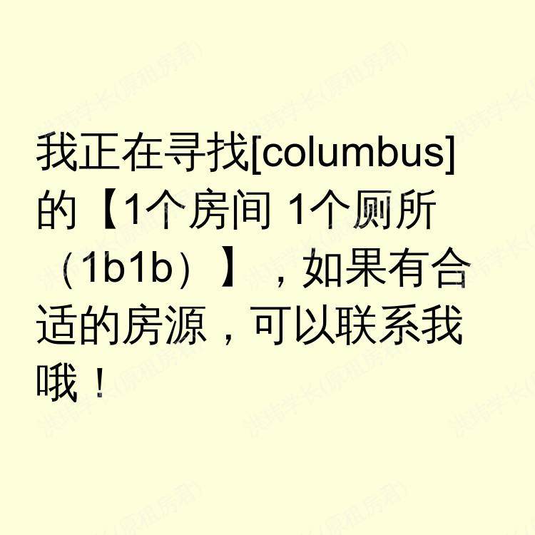 哥伦布(俄亥俄州)求租