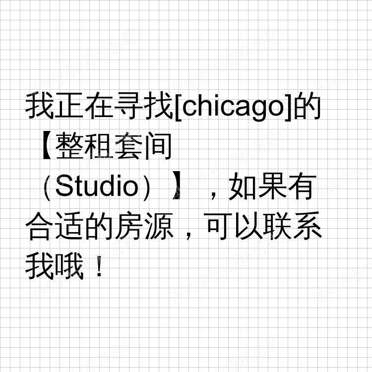 芝加哥(伊利诺伊州)求租