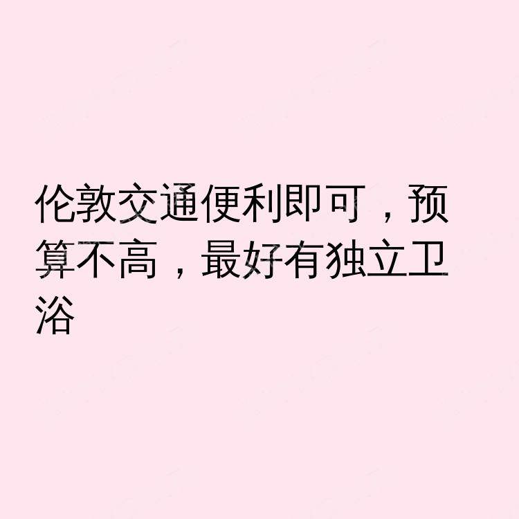 伦敦求租