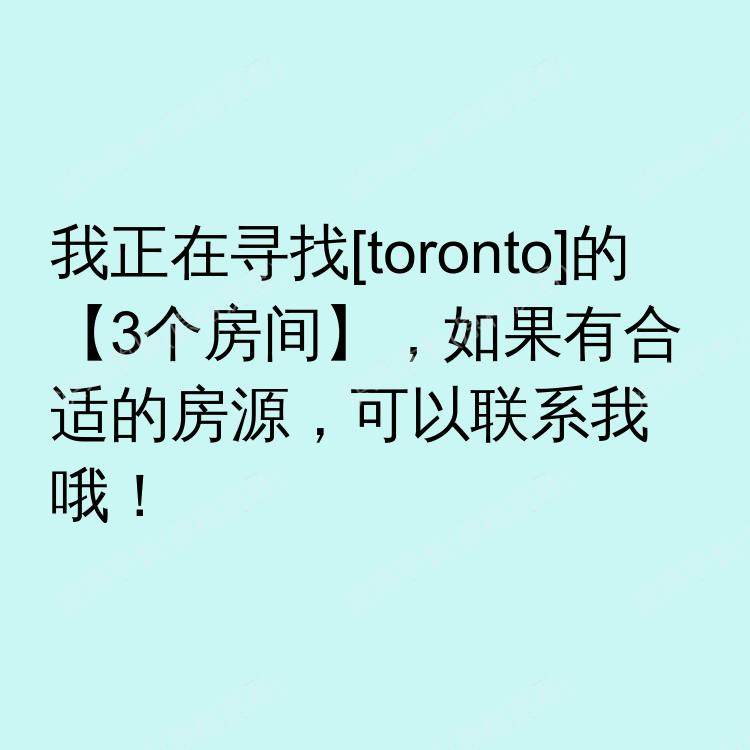 多伦多(安大略省)求租