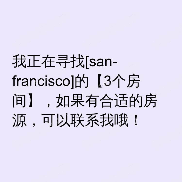 旧金山(加利福尼亚州)求租