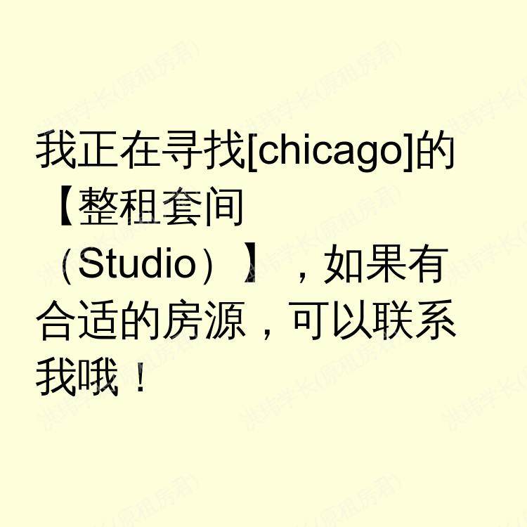 芝加哥(伊利诺伊州)求租