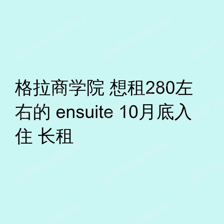 格拉斯哥求租