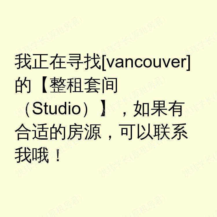 温哥华(不列颠哥伦比亚省)求租