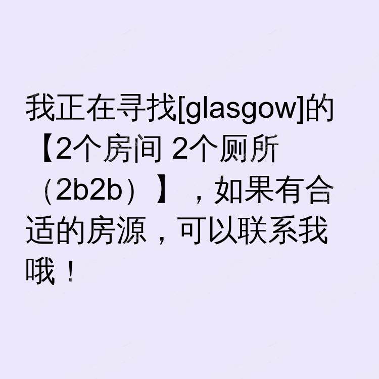 格拉斯哥求租
