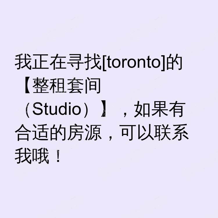 多伦多(安大略省)求租