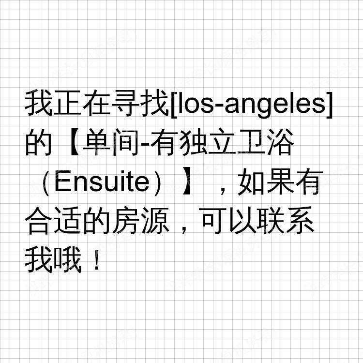 洛杉矶(加利福尼亚州)求租