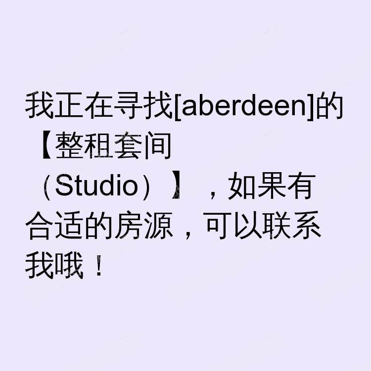 阿伯丁求租